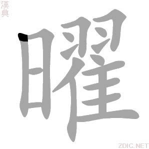 曜 讀音|字:曜 (注音:ㄧㄠˋ,部首:日) 